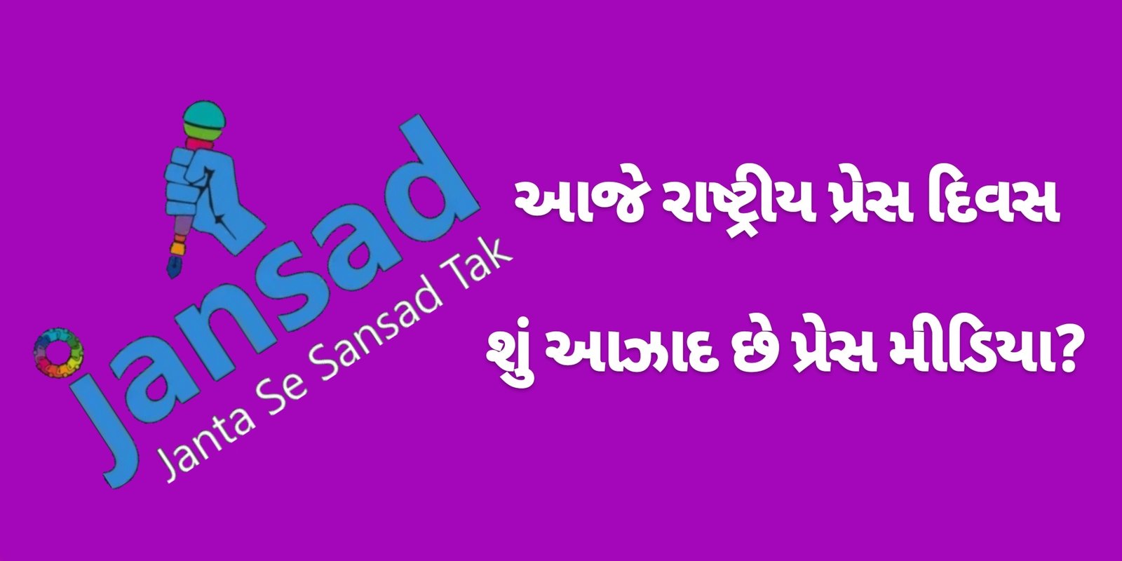 રાષ્ટ્રીય પ્રેસ દિવસ