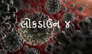 લોકડાઉન 4