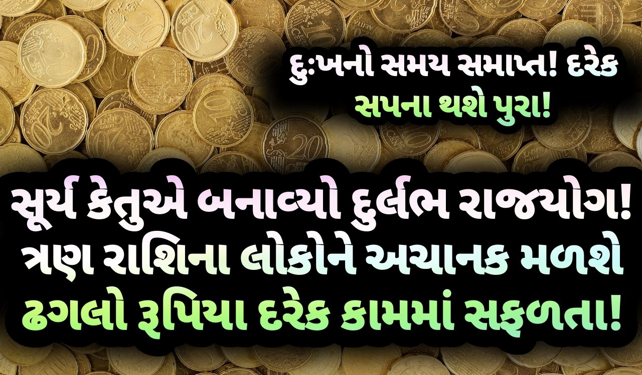 સૂર્ય, કેતુ, રાજયોગ