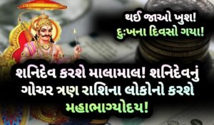 શનિદેવ, jansad, the jansad, news, gujarati news, news gujarati, gujarat, gujarati, astrology, breaking news