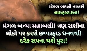 મંગળ, jansad, જનસદ, the jansad, ન્યુઝ news, gujarat, gujarati