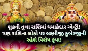શુક્ર, jansad, the jansad, જનસદ, news, breaking news, gujarati, ગુજરાત,