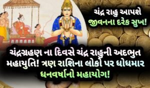 ચંદ્રગ્રહણ, jansad, the jansad, news, gujarati, gujarat, news, breaking news, astrology