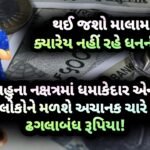 શુક્ર, રાહુ, નક્ષત્ર, jansad, the jansad, gujarat, gujarati, news