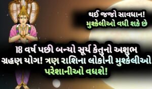 સૂર્ય, કેતુ, ગ્રહણ યોગ, jansad, the jansad, news, gujarat, gujarati, gujarati news, news gujarat,