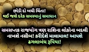 રાજયોગ, jansad, the jansad, news, gujarati, gujarat, gujarat news, gujarati news