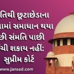 સંમતિથી છૂટાછેડાના કિસ્સામાં સમાધાન થયા પછી સંમતિ પાછી ખેંચી શકાય નહીં: સુપ્રીમ કોર્ટ