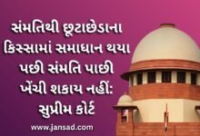 સંમતિથી છૂટાછેડાના કિસ્સામાં સમાધાન થયા પછી સંમતિ પાછી ખેંચી શકાય નહીં: સુપ્રીમ કોર્ટ