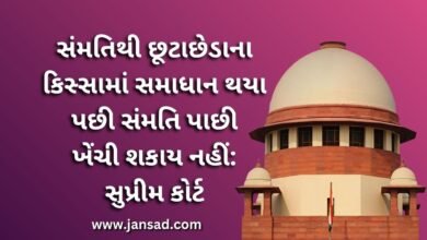 સંમતિથી છૂટાછેડાના કિસ્સામાં સમાધાન થયા પછી સંમતિ પાછી ખેંચી શકાય નહીં: સુપ્રીમ કોર્ટ