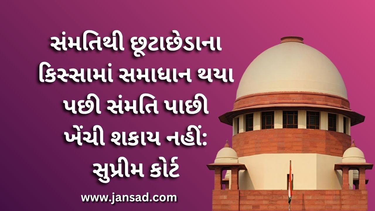 સંમતિથી છૂટાછેડાના કિસ્સામાં સમાધાન થયા પછી સંમતિ પાછી ખેંચી શકાય નહીં: સુપ્રીમ કોર્ટ
