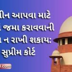 જામીન આપવા માટે નાણાં જમા કરાવવાની શરત ન રાખી શકાય: સુપ્રીમ કોર્ટ