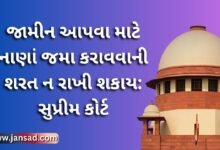 જામીન આપવા માટે નાણાં જમા કરાવવાની શરત ન રાખી શકાય: સુપ્રીમ કોર્ટ