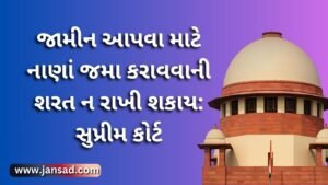 જામીન આપવા માટે નાણાં જમા કરાવવાની શરત ન રાખી શકાય: સુપ્રીમ કોર્ટ