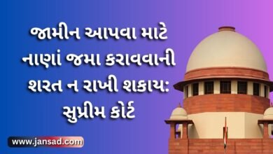 જામીન આપવા માટે નાણાં જમા કરાવવાની શરત ન રાખી શકાય: સુપ્રીમ કોર્ટ