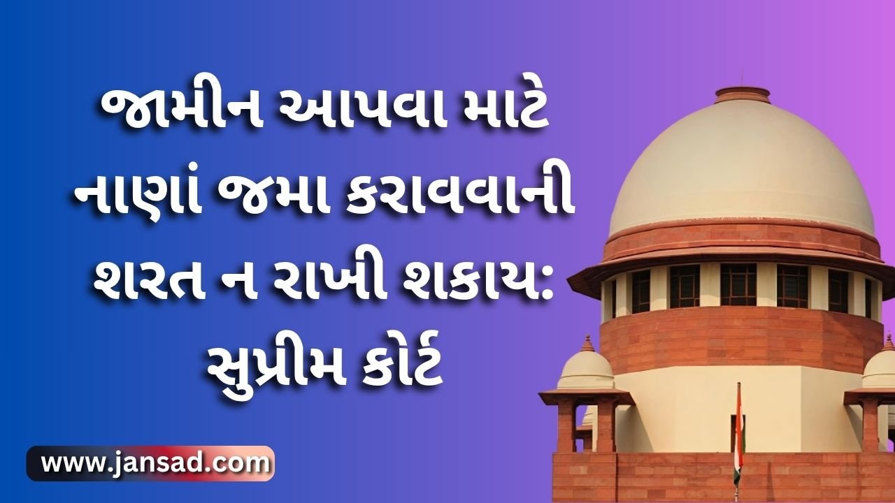 જામીન આપવા માટે નાણાં જમા કરાવવાની શરત ન રાખી શકાય: સુપ્રીમ કોર્ટ