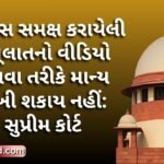 પોલીસ સમક્ષ કરાયેલી કબૂલાતનો વીડિયો પુરાવા તરીકે માન્ય રાખી શકાય નહીં: સુપ્રીમ કોર્ટ