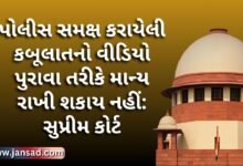 પોલીસ સમક્ષ કરાયેલી કબૂલાતનો વીડિયો પુરાવા તરીકે માન્ય રાખી શકાય નહીં: સુપ્રીમ કોર્ટ