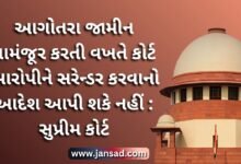Anticipatory bail નામંજૂર કરતી વખતે કોર્ટ આરોપીને Surrender કરવાનો આદેશ આપી શકે નહીં : Supreme Court
