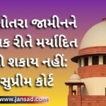 આગોતરા જામીન ને યાંત્રિક રીતે મર્યાદિત કરી શકાય નહીં: સુપ્રીમ કોર્ટ