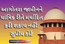 આગોતરા જામીન ને યાંત્રિક રીતે મર્યાદિત કરી શકાય નહીં: સુપ્રીમ કોર્ટ
