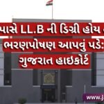 પત્ની પાસે LL.B ની ડિગ્રી હોય તો પણ ભરણપોષણ આપવું પડે: ગુજરાત હાઇકોર્ટ