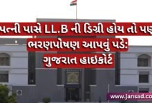 પત્ની પાસે LL.B ની ડિગ્રી હોય તો પણ ભરણપોષણ આપવું પડે: ગુજરાત હાઇકોર્ટ