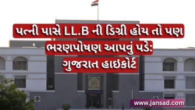 પત્ની પાસે LL.B ની ડિગ્રી હોય તો પણ ભરણપોષણ આપવું પડે: ગુજરાત હાઇકોર્ટ