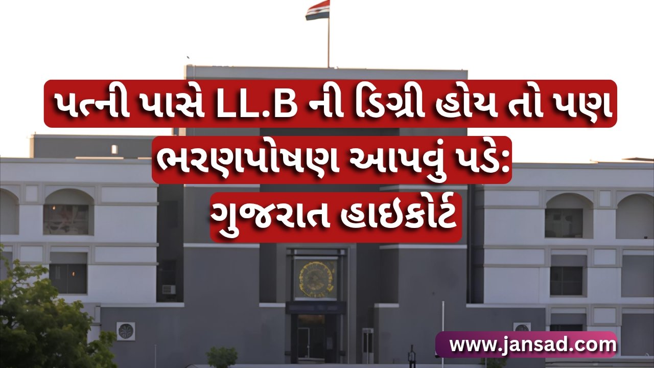પત્ની પાસે LL.B ની ડિગ્રી હોય તો પણ ભરણપોષણ આપવું પડે: ગુજરાત હાઇકોર્ટ