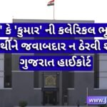 'ભાઈ' કે 'કુમાર' ની કલેરિકલ ભૂલ માટે વિદ્યાર્થીને જવાબદાર ન ઠેરવી શકાય: ગુજરાત હાઈકોર્ટ