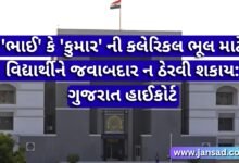'ભાઈ' કે 'કુમાર' ની કલેરિકલ ભૂલ માટે વિદ્યાર્થીને જવાબદાર ન ઠેરવી શકાય: ગુજરાત હાઈકોર્ટ