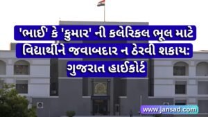 'ભાઈ' કે 'કુમાર' ની કલેરિકલ ભૂલ માટે વિદ્યાર્થીને જવાબદાર ન ઠેરવી શકાય: ગુજરાત હાઈકોર્ટ