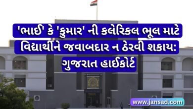 'ભાઈ' કે 'કુમાર' ની કલેરિકલ ભૂલ માટે વિદ્યાર્થીને જવાબદાર ન ઠેરવી શકાય: ગુજરાત હાઈકોર્ટ