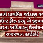 ગુના સાથે પ્રાથમિક જોડાણ વગર બેંક એકાઉન્ટ ફ્રીઝ કરવું એ જીવન અને વેપારના અધિકારનું ઉલ્લંઘન છે: રાજસ્થાન હાઈકોર્ટ