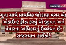 ગુના સાથે પ્રાથમિક જોડાણ વગર બેંક એકાઉન્ટ ફ્રીઝ કરવું એ જીવન અને વેપારના અધિકારનું ઉલ્લંઘન છે: રાજસ્થાન હાઈકોર્ટ