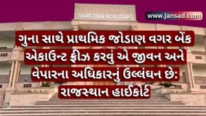ગુના સાથે પ્રાથમિક જોડાણ વગર બેંક એકાઉન્ટ ફ્રીઝ કરવું એ જીવન અને વેપારના અધિકારનું ઉલ્લંઘન છે: રાજસ્થાન હાઈકોર્ટ