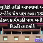 સિક્યુરિટી તરીકે આપવામાં આવેલ પોસ્ટ-ડેટેડ ચેક પણ કલમ 138 NI એક્ટ હેઠળ કાર્યવાહી પાત્ર બની શકે છે: દિલ્હી હાઇકોર્ટ