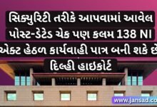 સિક્યુરિટી તરીકે આપવામાં આવેલ પોસ્ટ-ડેટેડ ચેક પણ કલમ 138 NI એક્ટ હેઠળ કાર્યવાહી પાત્ર બની શકે છે: દિલ્હી હાઇકોર્ટ