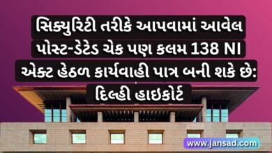 સિક્યુરિટી તરીકે આપવામાં આવેલ પોસ્ટ-ડેટેડ ચેક પણ કલમ 138 NI એક્ટ હેઠળ કાર્યવાહી પાત્ર બની શકે છે: દિલ્હી હાઇકોર્ટ