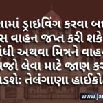 તેલંગાણા હાઈકોર્ટ દ્વારા એક મહત્વનો ચુકાદો આપવામાં આવ્યો છે. તેલંગાણા હાઈકોટૅ જણાવ્યું કે નશામાં ડ્રાઇવિંગ કરવા બદલ પોલીસ વાહન જપ્ત કરી શકે નહીં; સંબંધી અથવા મિત્રને વાહનનો કબજો લેવા માટે જાણ કરવી પડશે.