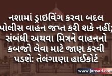 તેલંગાણા હાઈકોર્ટ દ્વારા એક મહત્વનો ચુકાદો આપવામાં આવ્યો છે. તેલંગાણા હાઈકોટૅ જણાવ્યું કે નશામાં ડ્રાઇવિંગ કરવા બદલ પોલીસ વાહન જપ્ત કરી શકે નહીં; સંબંધી અથવા મિત્રને વાહનનો કબજો લેવા માટે જાણ કરવી પડશે.