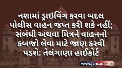 તેલંગાણા હાઈકોર્ટ દ્વારા એક મહત્વનો ચુકાદો આપવામાં આવ્યો છે. તેલંગાણા હાઈકોટૅ જણાવ્યું કે નશામાં ડ્રાઇવિંગ કરવા બદલ પોલીસ વાહન જપ્ત કરી શકે નહીં; સંબંધી અથવા મિત્રને વાહનનો કબજો લેવા માટે જાણ કરવી પડશે.