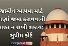 જામીન આપવા માટે નાણાં જમા કરાવવાની શરત ન રાખી શકાય: સુપ્રીમ કોર્ટ