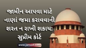 જામીન આપવા માટે નાણાં જમા કરાવવાની શરત ન રાખી શકાય: સુપ્રીમ કોર્ટ