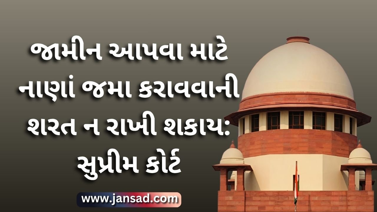 જામીન આપવા માટે નાણાં જમા કરાવવાની શરત ન રાખી શકાય: સુપ્રીમ કોર્ટ