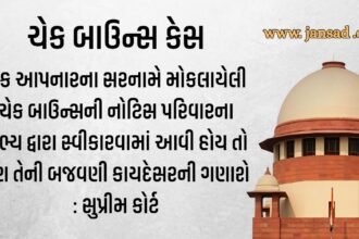ચેક આપનારના સરનામે મોકલાયેલી ચેક બાઉન્સની નોટિસ પરિવારના સભ્ય દ્વારા સ્વીકારવામાં આવી હોય તો પણ તેની બજવણી કાયદેસરની ગણાશે : સુપ્રીમ કોર્ટ