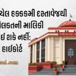 બિનનોંધાયેલ હક્કકમી દસ્તાવેજથી સ્થાવર મિલકતની માલિકી તબદીલ થઈ શકે નહીં