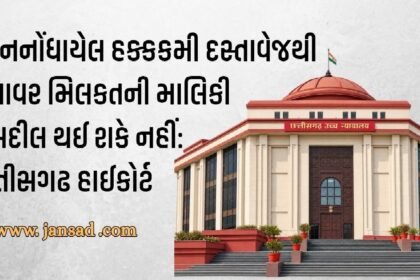 બિનનોંધાયેલ હક્કકમી દસ્તાવેજથી સ્થાવર મિલકતની માલિકી તબદીલ થઈ શકે નહીં