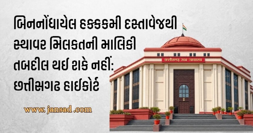 બિનનોંધાયેલ હક્કકમી દસ્તાવેજથી સ્થાવર મિલકતની માલિકી તબદીલ થઈ શકે નહીં